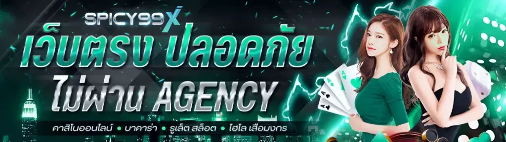 spicy99x เว็บตรงไม่ผ่านเอเย่นต์